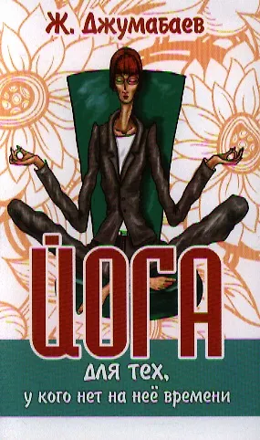 Книга Йога для тех у кого нет на нее времени 2-е изд. (Жумабек Джумабаев) — 1