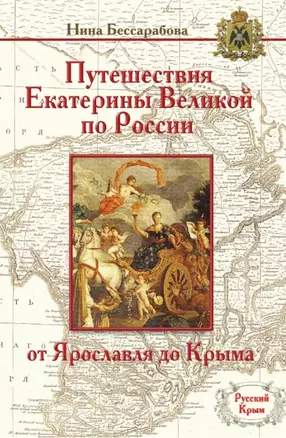 Путешествия Екатерины Вел.по России:от Ярославля до Крыма — 2448844 — 1