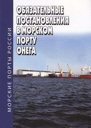 Обязательные постановления в морском порту Онега — 2710863 — 1