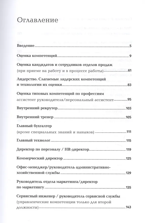 Книга Оценка компетенций методом интервью: Универсальное руководство (Светлана Иванова) — 2
