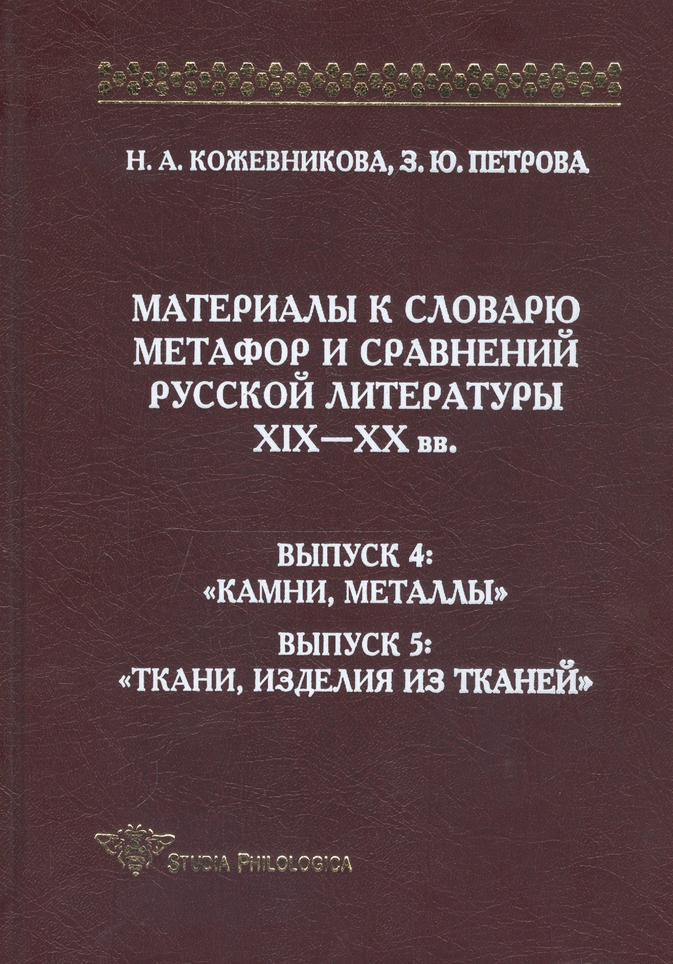 

Материалы к словарю метафор и сравнений русской литературы XIX-XX вв. Выпуск 4: "Камни, металлы". Выпуск 5: "Ткани, изделия из тканей"