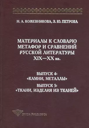 Материалы к словарю метафор и сравнений русской литературы XIX-XX вв. Выпуск 4: "Камни, металлы". Выпуск 5: "Ткани, изделия из тканей" — 2802450 — 1