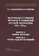 Материалы к словарю метафор и сравнений русской литературы XIX-XX вв. Выпуск 4: "Камни, металлы". Выпуск 5: "Ткани, изделия из тканей" — 2802450 — 1