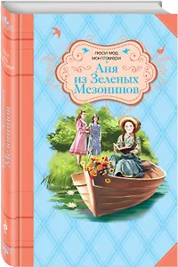 Аня из Зеленых Мезонинов