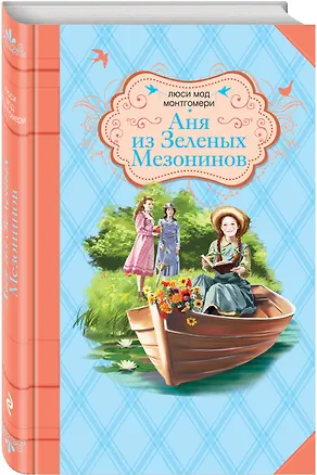 Книга Аня из Зеленых Мезонинов ()