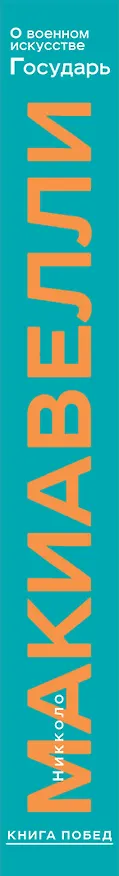 Книга О военном искусстве. Государь. Коллекционное издание (уникальная технология с эффектом закрашенного обреза) (Никколо Макиавелли) — 5