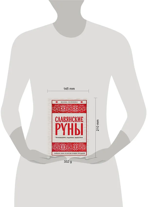 Книга Славянские руны. Толкования, гадания, практики. Тайная сила и магия наших предков (Илана Сазонова) — 10