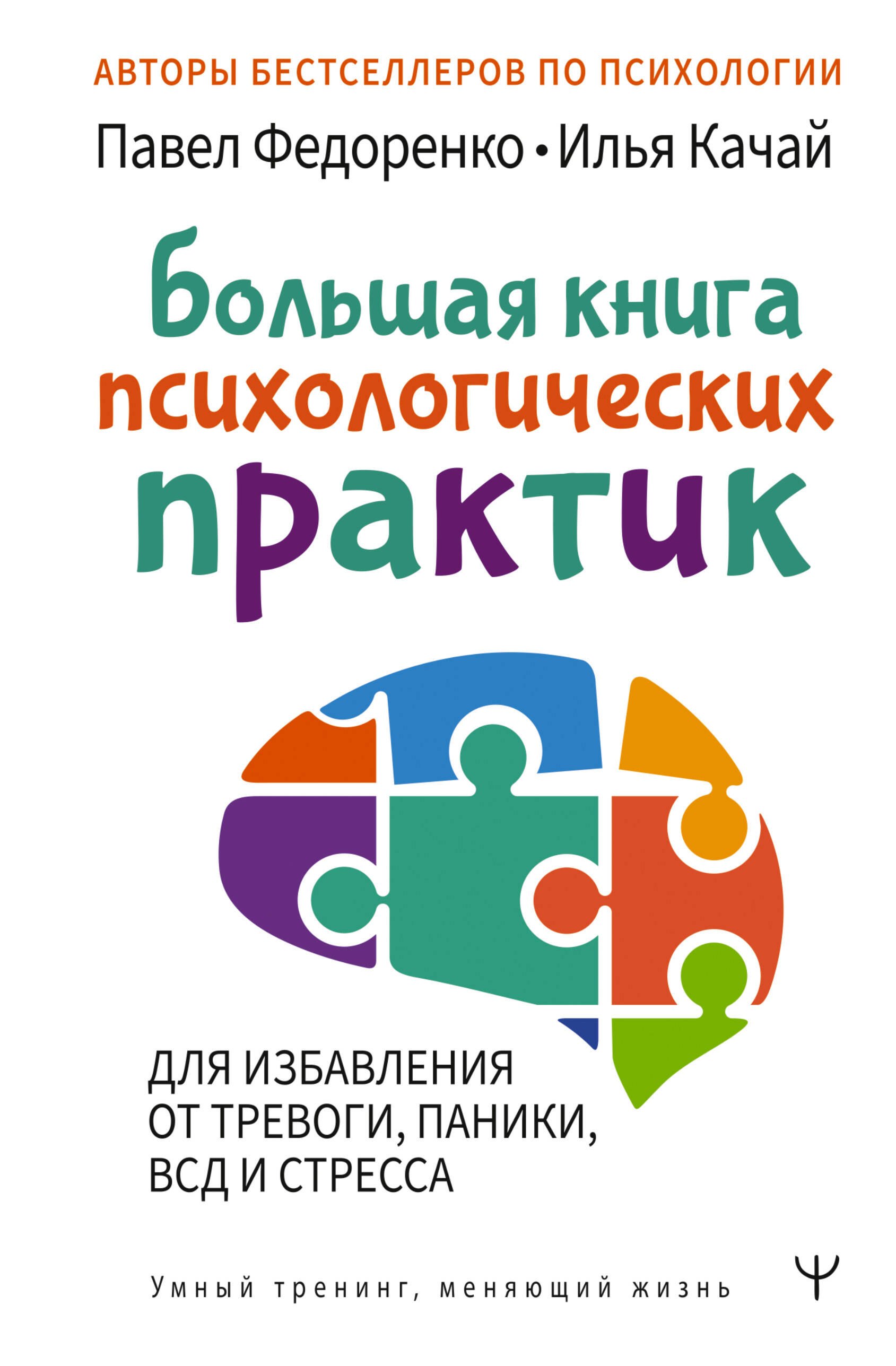 Большая книга психологических практик для избавления от тревоги, паники, ВСД и стресса Илья Качай, Павел Алексеевич Федоренко