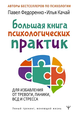 Книга Большая книга психологических практик для избавления от тревоги, паники, ВСД и стресса (Илья Качай, Павел Федоренко)