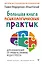Большая книга психологических практик для избавления от тревоги, паники, ВСД и стресса — 7922491 — 1
