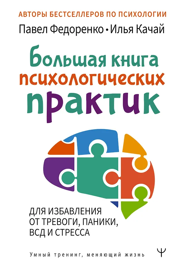 Книга Большая книга психологических практик для избавления от тревоги, паники, ВСД и стресса (Илья Качай, Павел Федоренко) — 1