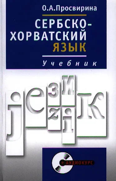 Книга Сербскохорватский язык. Учебник. Полный курс + CD (Ольга Просвирина) — 1