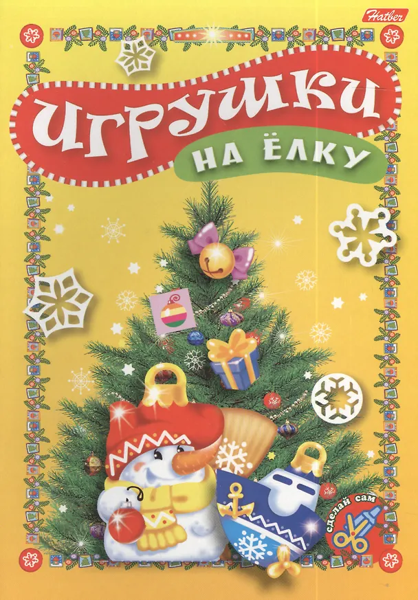 Книга Игрушки на елку. Игра-конструктор () — 1