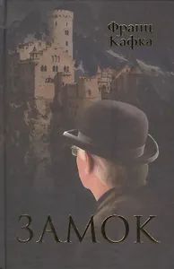 Замок. Пер. с нем.