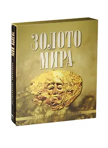 Золото мира (в коробке)