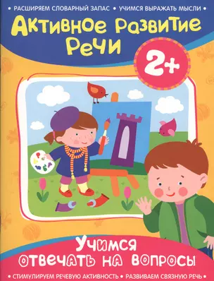 Активное разв. речи 2+ Учимся отвечать на вопросы — 2508183 — 1