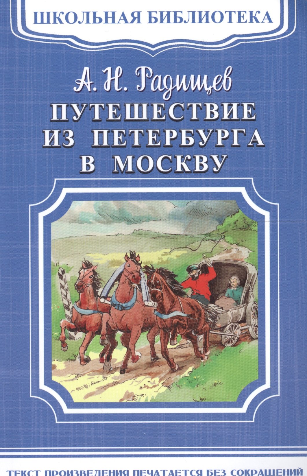 

Путешествие из Петербурга в Москву