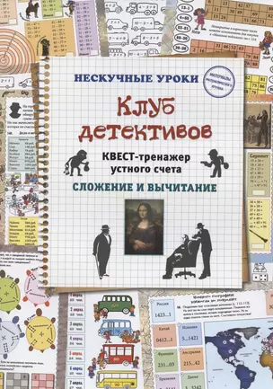 Клуб детективов. Квест-тренажер устного счета. Сложение и вычитание — 2875929 — 1