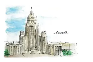 Открытка «Москва. Министерство иностранных дел»