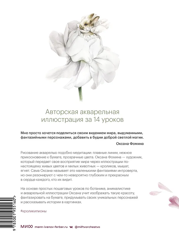 Книга Кролики-пионы от Оксаны Фоминой. Авторская акварельная иллюстрация за 14 уроков (Оксана Фомина) — 2