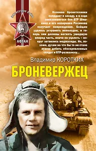 Броневержец : роман