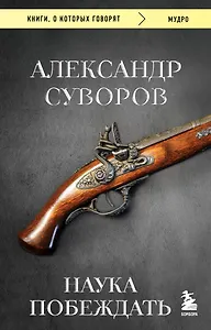 Наука побеждать