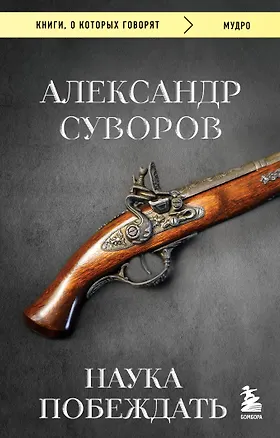 Книга Наука побеждать (Александр Суворов)
