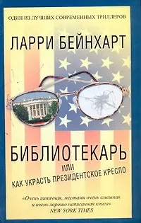 Книга Библиотекарь, или Как украсть президентское кресло (Ларри Бейнхарт) — 1