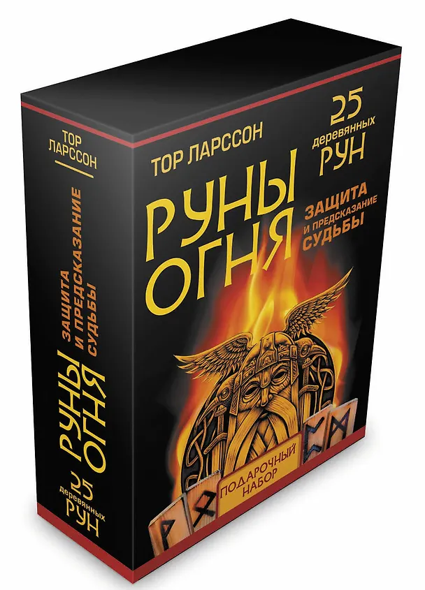 Книга Руны Огня. Защита и предсказание судьбы. 25 деревянных рун. Подарочный набор (Тор Ларрсон) — 4