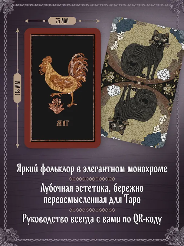 Книга Лубочное Таро. 78 карт в русском стиле и инструкция по QR-коду (Елена Кузнецова) — 7