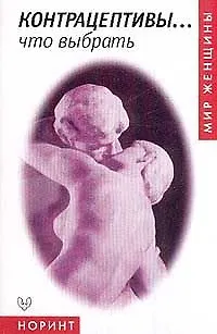 Книга Контрацептивы...что выбрать () — 1
