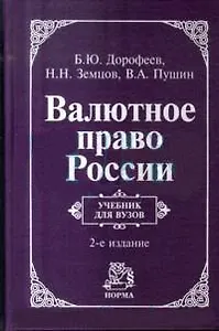 Валютное право России: Учебник для вузов, 2-е изд.