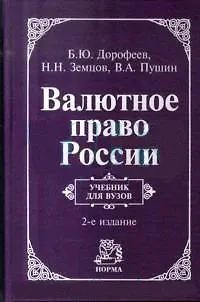 Книга Валютное право России: Учебник для вузов, 2-е изд. (Богдан Дорофеев)