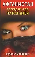 Афганистан. Взгляд из-под паранджи. Афганистан глазами русской женщины