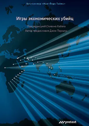 Книга Игры экономических убийц. Тайный мир международных махинаций и сеть глобальной коррупции. 2 -е изд. ()