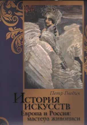 История искусств. Зодчество. Живопись. Ваяние. Европа и Россия: мастера живописи. — 2389223 — 1