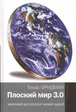 Плоский мир 3.0. Краткая история XXI века — 2417637 — 1