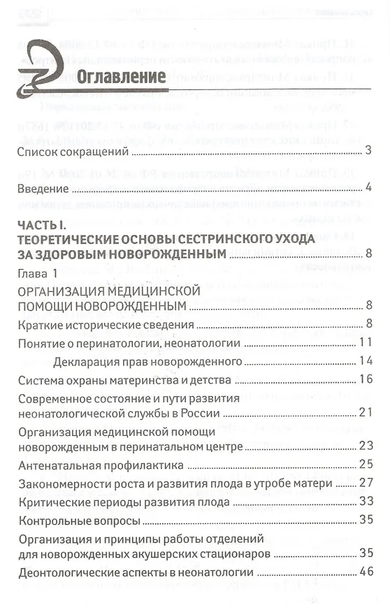Книга Сестринский уход за здоров.новорожденным (Наталья Соколова) — 2