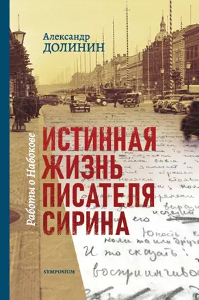 Истинная жизнь писателя Сирина. Работы о Набокове — 2768256 — 1