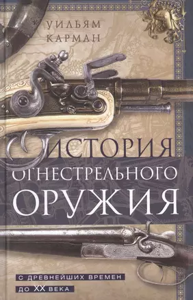 История огнестрельного оружия. С древнейших времен до XX века — 2861136 — 1