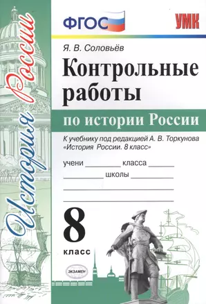 Контрольные работы по истории России. 8 класс. К учебнику под редакцией А.В. Торкунова "История России. 8 кл." (М.: Просвещение) — 7712650 — 1