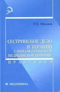 Сестринское дело в терапии с курсом первичной медицинской помощи: практикум