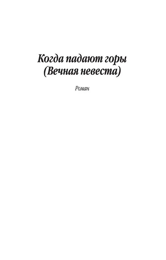 Книга Когда падают горы (Чингиз Айтматов) — 6