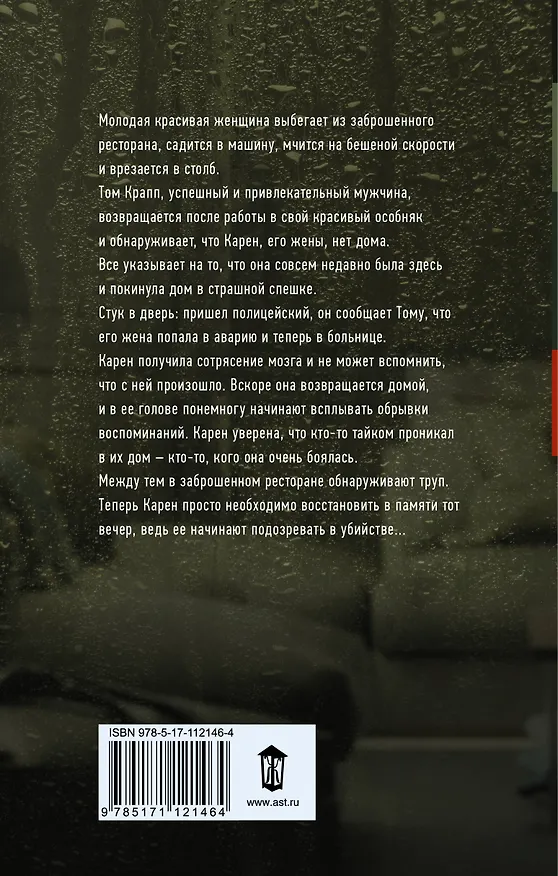 Книга Посторонний в доме (Шери Лапенья) — 2