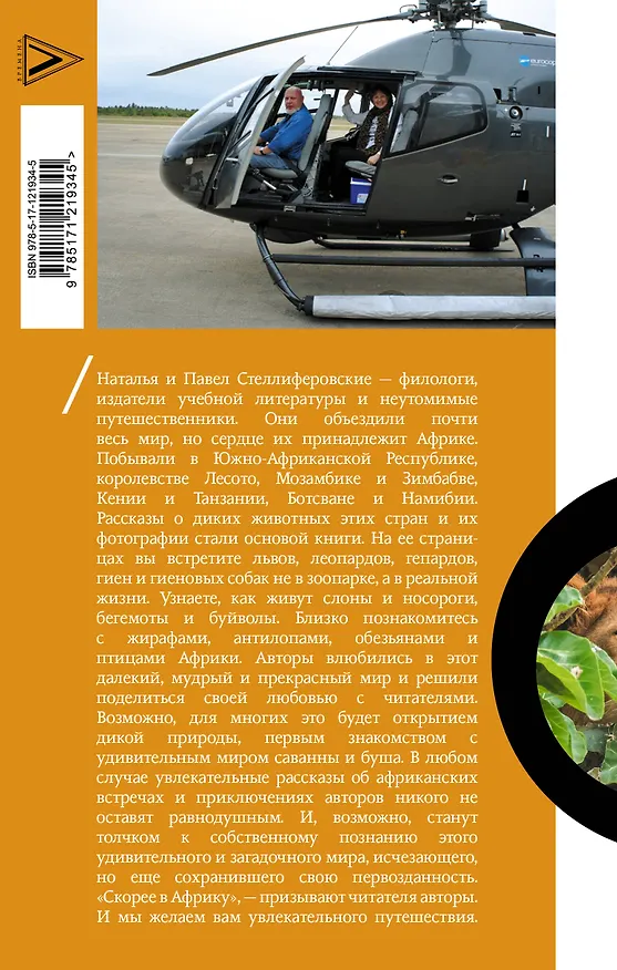 Книга Африка. Рассказы о диких животных (Наталья Стеллиферовская) — 2