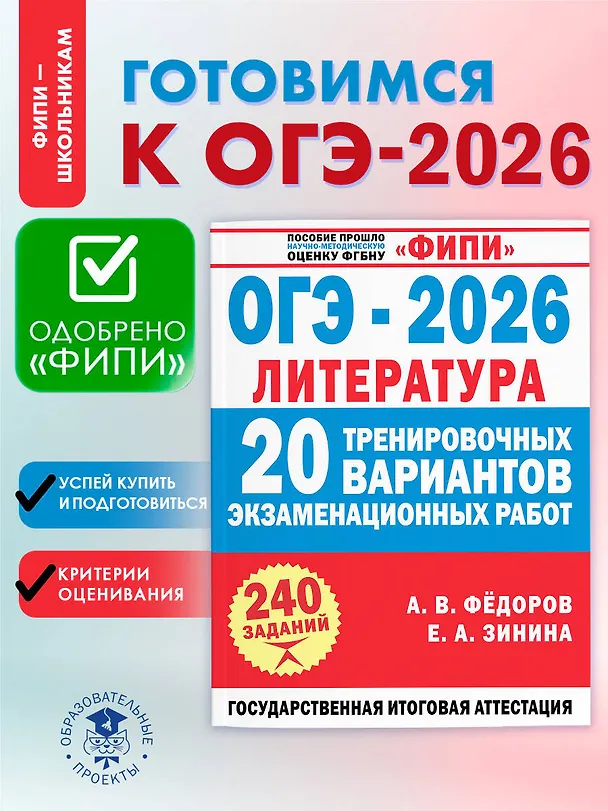 Книга ОГЭ-2026. Литература. 20 тренировочных вариантов экзаменационных работ для подготовки к основному государственному экзамену (Елена Зинина, Алексей Федоров) — 5