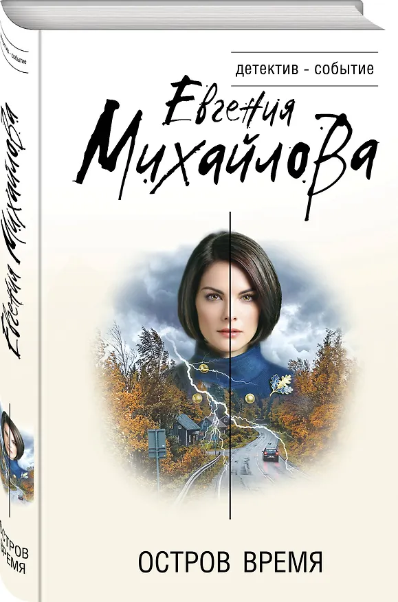 Книга Остров Время (Евгения Михайлова) — 4