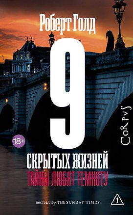 Книга 9 скрытых жизней (Роберт Голд)