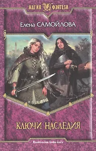 Ключи наследия (Магия фэнтези). Самойлова Е. (Арбалет)