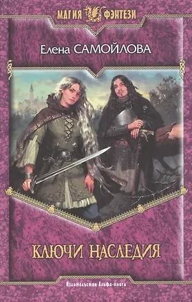 Книга Ключи наследия (Магия фэнтези). Самойлова Е. (Арбалет) (Елена Самойлова)